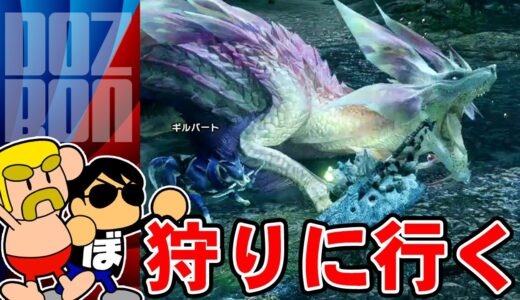 【モンハンライズ】モンスターハンターライズの体験版でマルチプレイしてみた！＃ドズぼん ＃モンハン #モンスターハンターライズ