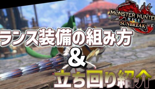 【モンハンライズサンブレイク】ランスにおける装備の組み方＆簡単な立ち回り紹介【ランス】