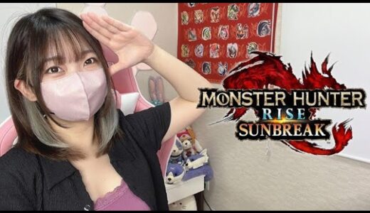 今日も狩りに行くわよ【サンブレイク】