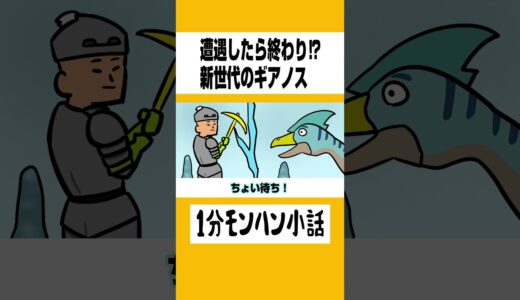 【モンハン】遭遇したら終わり⁉新世代のギアノス【ライズサンブレイク】