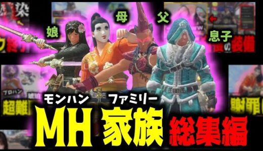 おもしろすぎる「モンハン家族」登場回まとめ【サンブレイク】
