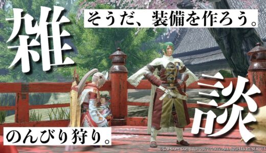 【初見さん大歓迎】狩りながら雑談しませんか？ #モンハンライズ  #モンハン #モンスターハンターライズ  #配信 #初心者