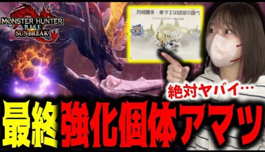 強化個体の特別アマツマガツチが追加されたので挑戦してみた結果…ｗｗ【サンブレイク】