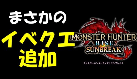 アプデ終了したサンブレイクに追加イベントクエスト烈火襲来アマツマガツチが登場！？