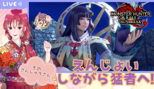 【#ゲーム実況 】モンスターハンターライズ：サンブレイクに挑戦そのさんじゅうさん！【#新人vtuber 】