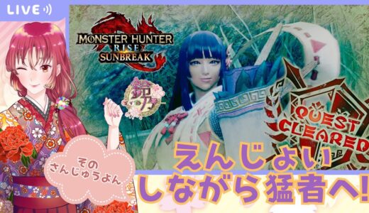 【#ゲーム実況 】モンスターハンターライズ：サンブレイクに挑戦そのさんじゅうよん！【#新人vtuber 】