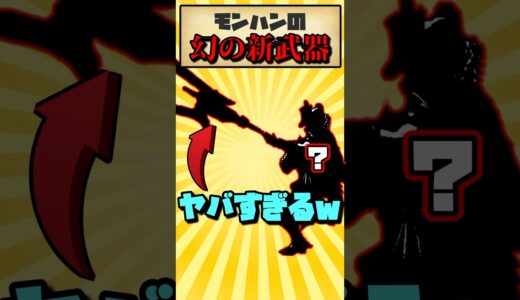 モンハンの幻の新武器種がヤバすぎるwww #モンハン #サンブレイク #shorts #voiceroid実況 #モンハンライズ