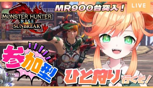 #108【参加型】【モンハンライズ:サンブレイク】初見さん優先枠あり🌟MR900到達！カンスト目指してみんなでひと狩り行くぞ！【Vtuber】【Switch版】