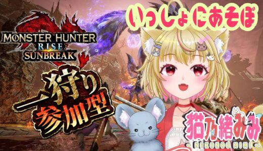 【ゲーム実況】日曜お昼にモンハンライズ❤14　サンブレイク参加型【猫乃緒みみ/ 新人Vtuber】