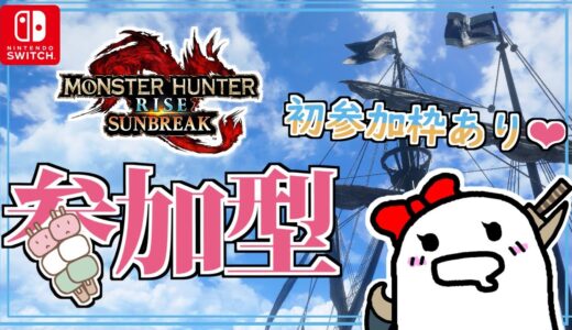 モンハン🌸初見 さん予約あり！参加型も222回目🎉みんなたくさん遊んでくれてありがとー！【参加型/Switch/モンハンライズ/MHR:SB】222