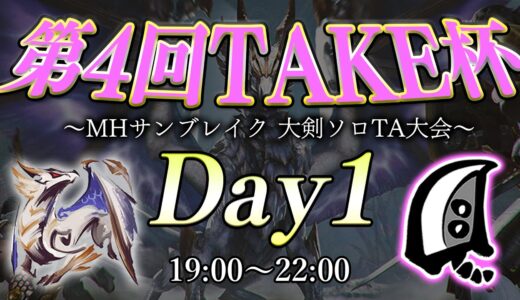 第4回TAKE杯～大剣ソロTA大会～Day1【MHサンブレイク】【モンハンライズ】