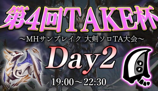 第4回TAKE杯～大剣ソロTA大会～Day2【MHサンブレイク】【モンハンライズ】