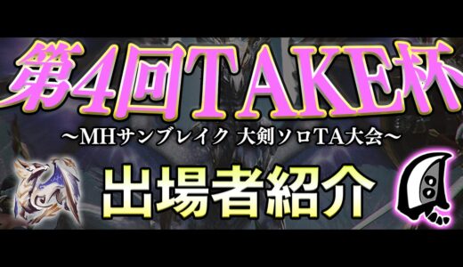 第4回TAKE杯～大剣ソロTA大会～出場者紹介PV【MHサンブレイク】【モンハンライズ】