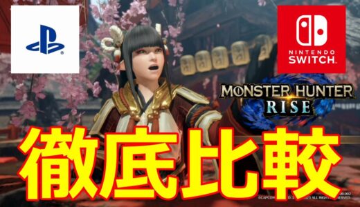 【MHR　PS5】Switch版とPS5版モンスターハンターライズ徹底比較