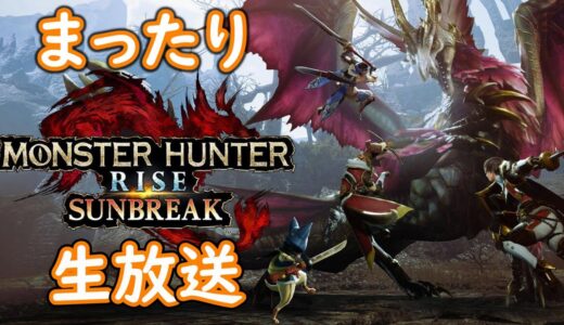 【MHRS生配信】まったり素材集めするぞい【モンスターハンターライズサンブレイク】