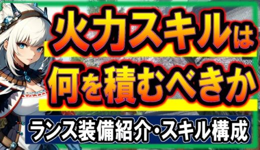 【MHR:SB】ランス装備紹介！スキル選択が容易な今、何を基準に火力スキルを選択するのか【モンハンサンブレイク】