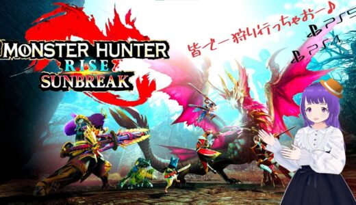 【モンスターハンター ライズ：サンブレイク】 てけとーに(*˘︶˘*).｡.:*♡ 【MHR:SB】 #65   皆で一狩り行っちゃおー♪ 【参加型】