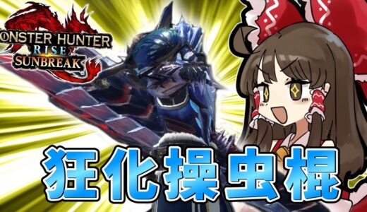 ついに空を無限に飛べる狂化操虫棍が楽しすぎるｗｗ【ゆっくり実況】【MHSB：モンスターハンターライズ：サンブレイク】