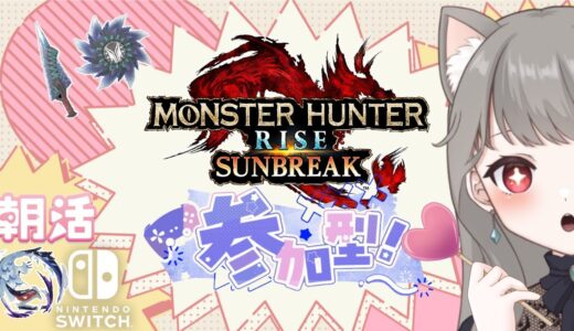 【サンブレイク】朝活モンハン【参加型】単体ならなんでもOK！武器種自由２クエ交代参加型✨LIVE配信【Switch版モンハンライズ】