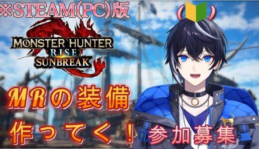 【PC(Steam)版/参加型】【モンハンライズサンブレイク】マスターの装備が欲しい！