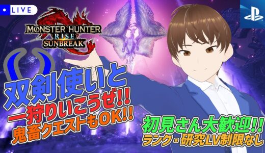 【モンハンライズサンブレイク PS版 参加型 ランク・研究LV制限なし No.27】初見さん大歓迎！ 双剣使いと一狩りいこうぜ！【DJTM / 新人VTuber】