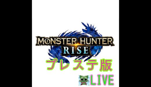 ［モンハンライズ　PS５配信］　23.1じゅーがつじゅーがつ