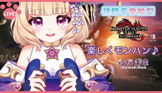 【参加型】モンスターハンターRISE サンブレイク #52 ゲーム初心者🔰Vtuber【夜桜未來 / Mikuru Yozakura】