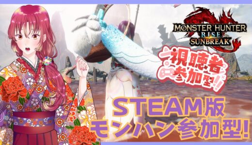 【#ゲーム実況 #参加型 】Steam版モンスターハンターライズ：サンブレイクで参加型！【#新人vtuber 】