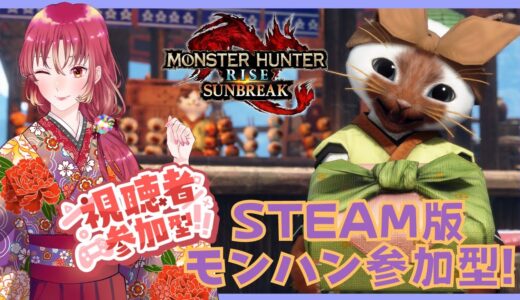 【#ゲーム実況 #参加型 】Steam版モンスターハンターライズ：サンブレイクで参加型！【#新人vtuber 】