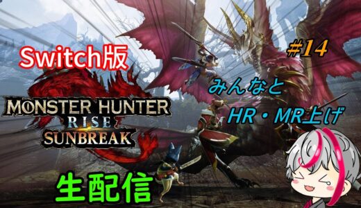 [Switch版MHRISE] モンハンライズサンブレイク マルチ参加型