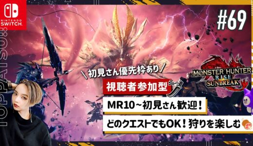 【モンハンライズ サンブレイク 参加型】TGS2023特別クエ『烈禍襲来』行きましょ！MR10~初見さん歓迎･傀異クエ以外もOK｜マイペース太刀ハンター【MHR:S Switch版】＃69