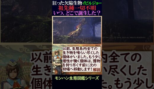 【モンハン】『祖先種一切不明』の欠陥生物イビルジョー。生物として異常すぎる生態は、どんな進化で獲得したのか？【モンハン生態図鑑シリーズ】  #モンハン #shorts