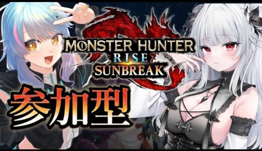 【参加型モンハンswitch版】初見歓迎！参加する人がいなくなるまで終われません！？モンハンライズ：サンブレイク狩人生活