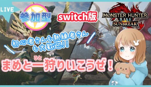 【switch版:モンスターハンターライズ：サンブレイク】✿参加型✿まめと一狩りいこうぜ！#１０