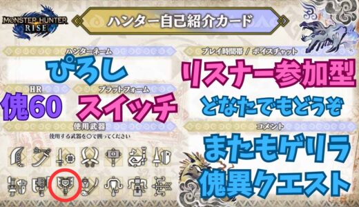 [参加型] [モンハンライズ] [スイッチ] またまたゲリラ配信 今日は傀異クエストやりたいｗ [モンハンサンブレイク]