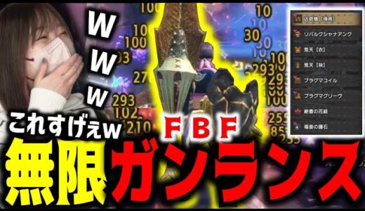 噂の天衣無崩型ガンランスが楽しすぎて笑いが止まらないあまみｗｗｗ【サンブレイク】