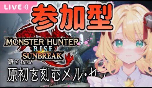 原初メルゼナ倒したいから色んなクエスト手伝って！！！✨💕【モンハンライズサンブレイク/視聴者参加型】