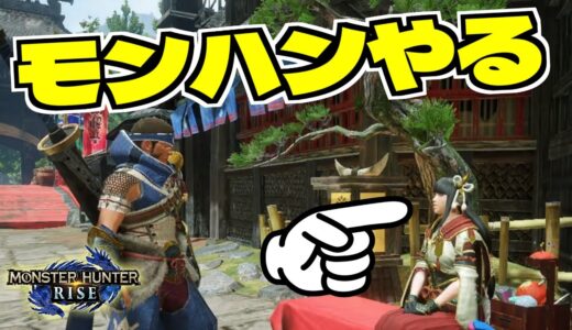 【モンハンライズ】ヒノエちゃんに気に入られるため里クエやっていきまっす