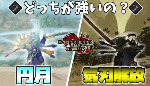 太刀って結局円月か気刃解放どっちのが強くてどっちのが楽しいの？【モンハンライズサンブレイク】【ゆっくり実況】