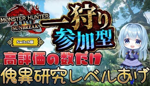 【モンハンライズ／サンブレイク参加型】高評価の数だけ傀異研究レベルを上げてくぞー！素材もほしい！