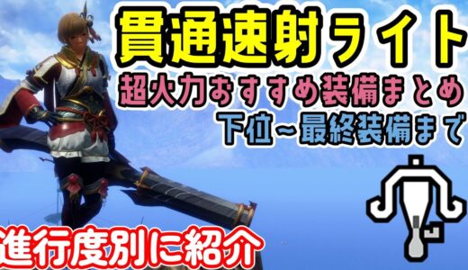 【進行度別】貫通速射ライトおすすめ装備まとめ。下位から最終装備まで【ライトボウガン】【モンハンライズ：サンブレイク】