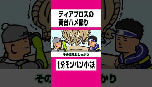 【モンハン】ディアブロスの高台ハメ撮り【ライズサンブレイク】