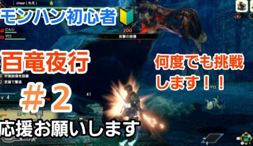 【モンハンライズ】百竜夜行2日目 何度も挑戦します。早くサンブレイクしたい！