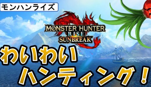 わいわいモンハンライズ！！-初見さん歓迎-2023/11/19【モンスターハンターライズ：サンブレイク】