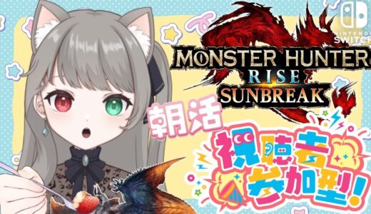 【サンブレイク】朝活モンハン【参加型】克服シャガルマガラ入りの2頭クエ＆単体クエであそぼ！武器種自由２クエ交代参加型✨LIVE配信【Switch版モンハンライズ】