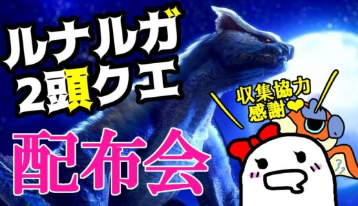 モンハン✨ナルガクルガ希少種を含む2頭クエ取集完了！配布会しまーす🌸クエスト詳細は概要欄を見てね！【参加型/Switch/モンハンライズ/MHR:SB】229