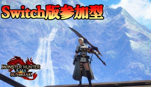 [🔴LIVE] Switch版 参加型 【MHR:SB モンスターハンターライズ:サンブレイク】