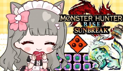 【サンブレイク】モンハン【参加型】イベクエジンオウガで迅錬丹集め☆武器種自由２クエ交代参加型✨LIVE配信【STEAM版モンハンライズ】