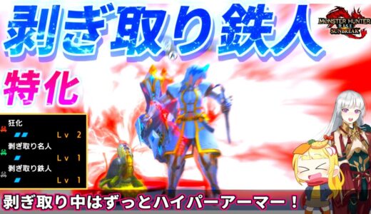 【MHR:SB】不動！剥ぎ取り中ずっとアーマー持ちな異色スキルで狩猟する光景がこちらです（ゆっくり実況）【モンハンライズサンブレイクVOICEROIDゆっくり実況】