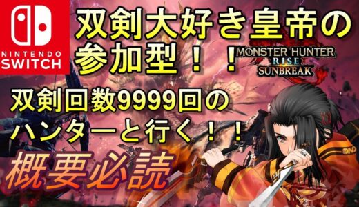 双剣大好き皇帝の参加型　 モンスターハンターライズ :サンブレイク　 MONSTER HUNTER RISE SUNBREAK　MHRISE